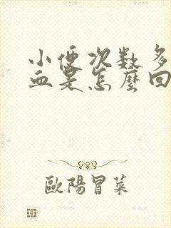 小便次数多还有血是怎么回事