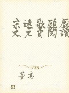 宋远歌顾厌迟全文免费阅读无弹窗