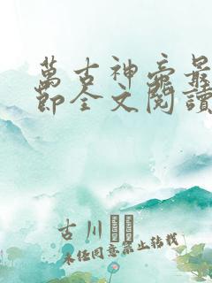 万古神帝最新章节全文阅读