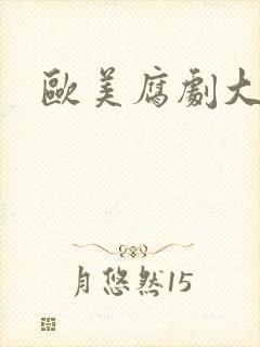 欧美腐剧大尺度