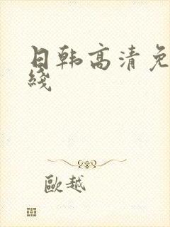 日韩高清免费在线