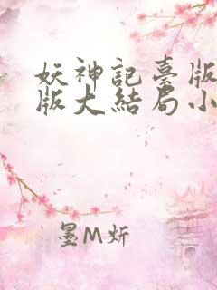 妖神记台版完结版大结局小说