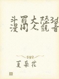 斗罗大陆3d动漫同人观看网址