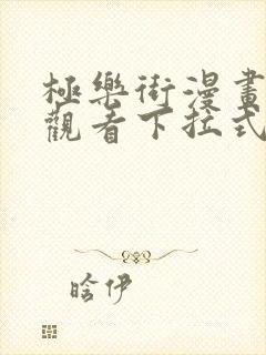 极乐街漫画免费观看下拉式