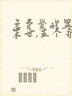 免费觉醒异能穿末世,五个哥哥跪地痛哭小说