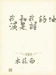 我和我的他们主演是谁