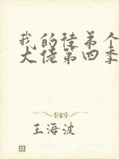 我的徒弟个个是大佬第四季免费观看