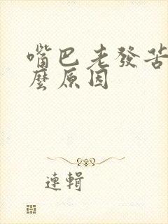 嘴巴老发苦是什么原因