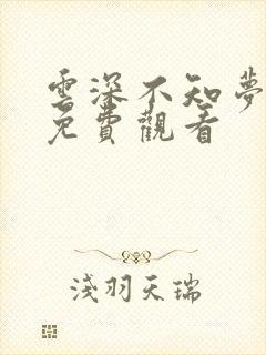 云深不知梦动画免费观看