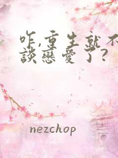 咋,重生就不能谈恋爱了? 笔趣阁
