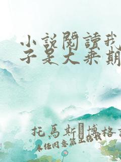 小说阅读我的妻子是大乘期大佬
