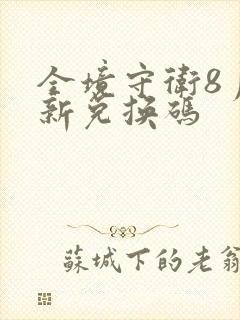 全境守卫8月最新兑换码