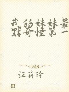 我的妹妹最近有点奇怪第一季免费观看