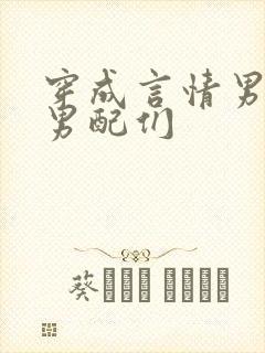 穿成言情男主被男配们