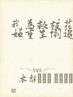 我为救校花而死她重生倒追我短剧