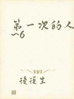 第一次的人妻1~6