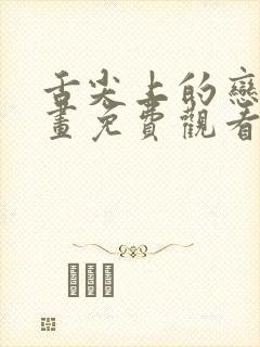 舌尖上的恋情漫画免费观看