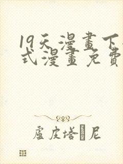 19天漫画下拉式漫画免费最新章节