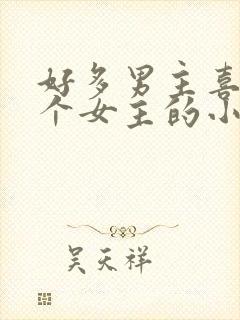 好多男主喜欢一个女主的小说