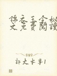 锦衣玉令姒锦全文免费阅读笔趣阁