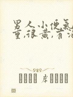 男人小便气味很重,很黄,有泡沫