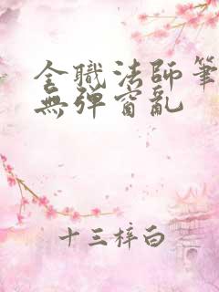 全职法师笔趣阁无弹窗乱