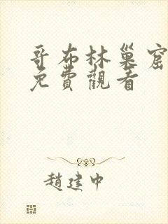 哥布林巢窟4集免费观看