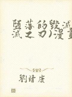 堕落的毁灭(鬼灭之刃)漫画在线观看