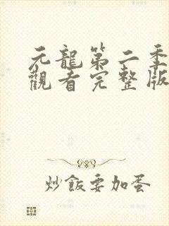 元龙第二季在线观看完整版免费版