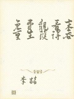 免费观看末世:重生获得吞噬能力