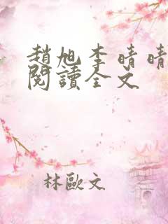 赵旭李晴晴免费阅读全文