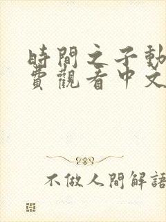 时间之子动漫免费观看中文完整版