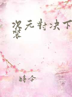 次元对决下载安装