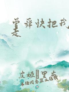 曾舜快把我哥带走