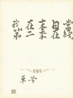 我在末日当僵尸第二季在线观看全集高清