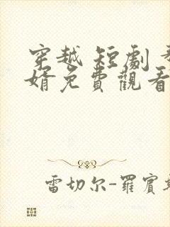 穿越 短剧 赘婿免费观看