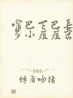 嘴巴下巴长了很多小痘痘密密麻麻的