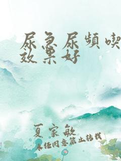 尿急尿频吃啥药效果好