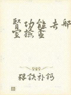 肾功能去哪个科室检查