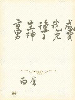 重生后我成国民男神了免费阅读