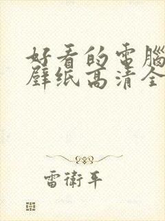 好看的电脑桌面壁纸高清全屏动态