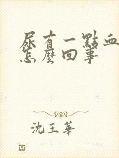 尿有一点血红色怎么回事