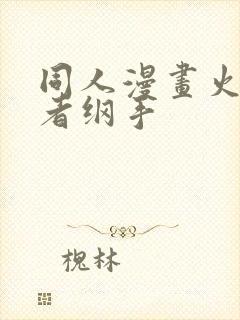 同人漫画火影忍者纲手