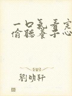 一口气看完全家偷听养子心声重生后我笑了