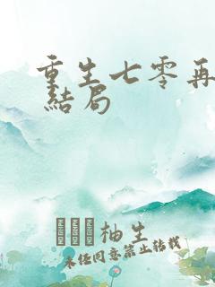 重生七零再高嫁 结局