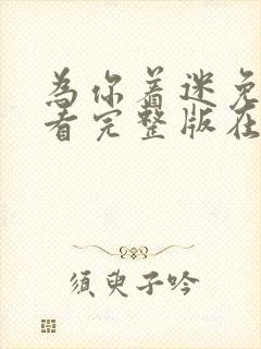 为你着迷免费观看完整版在线全集