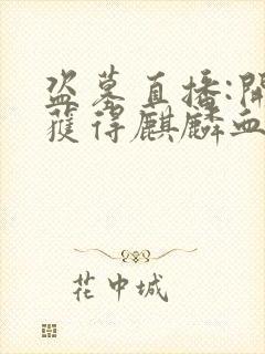 盗墓直播:开局获得麒麟血脉主角小说