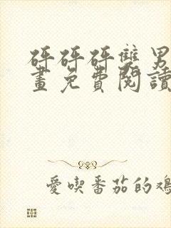 砰砰砰双男主漫画免费阅读