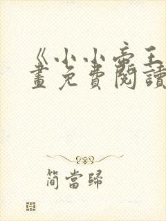 《小小帝王》漫画免费阅读下拉式