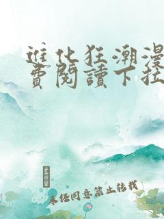 进化狂潮漫画免费阅读下拉式